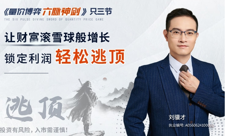 刘骥才《量价博弈学》六脉神剑，锁定利润轻松逃顶