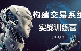 【期货课程】蓝天说财经辜枫老师构建交易系统实战训练营2023年7月