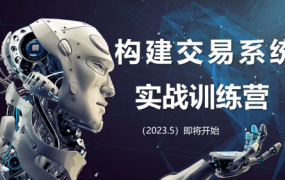 【期货课程】蓝天说财经辜枫老师构建交易系统实战训练营2023年5月