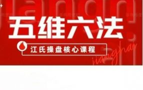 五维六法之混沌趋势理论，江氏操盘核心课程