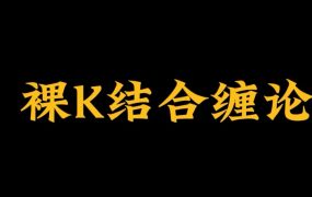 裸 K 哥・缠论实战课：用裸 K 视角解构缠论核心