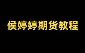侯沐泽（侯婷婷）期货课：从技术核心到周期转换，精准入场点实战指南