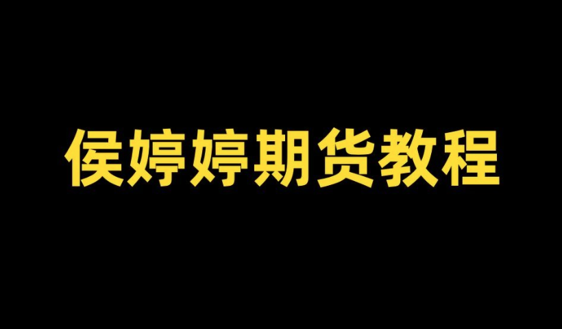 侯沐泽（侯婷婷）期货课：从技术核心到周期转换，精准入场点实战指南