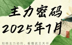 7 月新更！周公子主力密码：解密主力操作核心逻辑