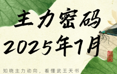 7 月新更！周公子主力密码：解密主力操作核心逻辑