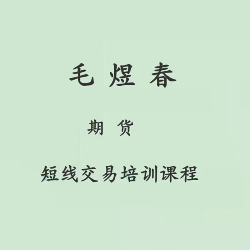 期货短线交易培训课程 毛煜春实战教学