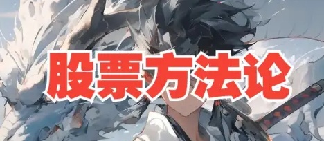 8节课学会股票交易！B站来去由心顶级方法论：选股+买卖点+风控实战