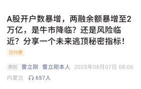 【雷立刚付费文250807】：A股开户数暴增，两融余额暴增至2万亿，是牛市降临？还是风险临近？分享一个未来逃顶秘密指标！