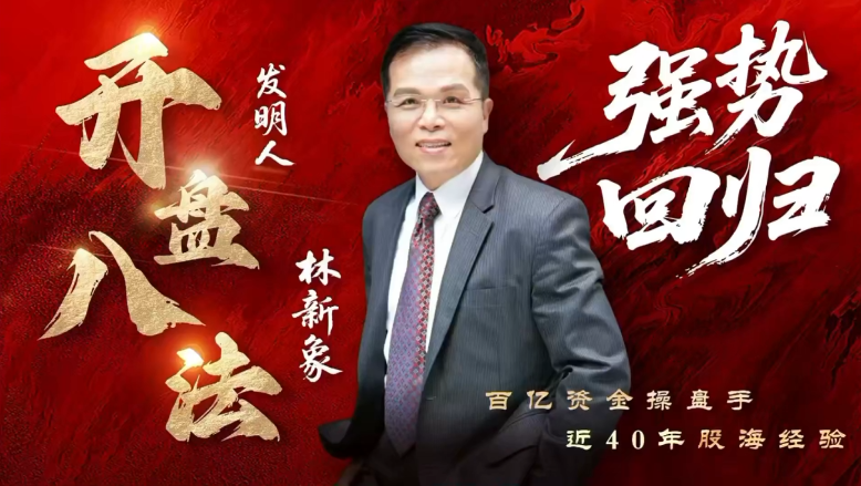 【林新象】2025年8月波角势量价操作体系：每日决战点+复盘教学（仟和亿爱股轩）