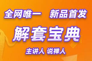 【说禅人】解套宝典：23种实战解套法+T0操作技巧+心理建设全攻略（30节完整版）
