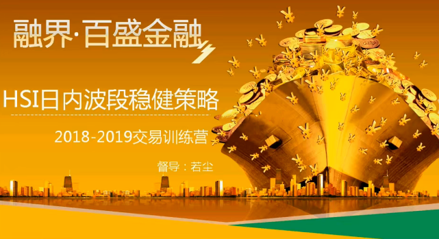 若尘·阴阳转期货日内波段交易系统：HSI稳健策略+交易心理实战指南