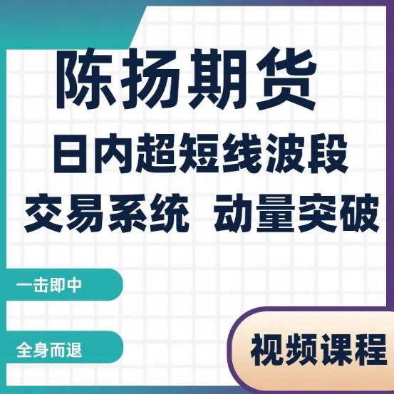 陈扬期货日内超短线交易系统：动量突破波段实战全系课程（含实盘录像/心态/答疑）