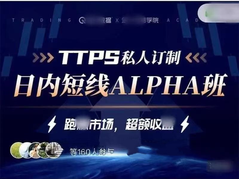 金十交易学院-TTPS Alpha日内交易私教班：价格行为系统课+数据行情实战