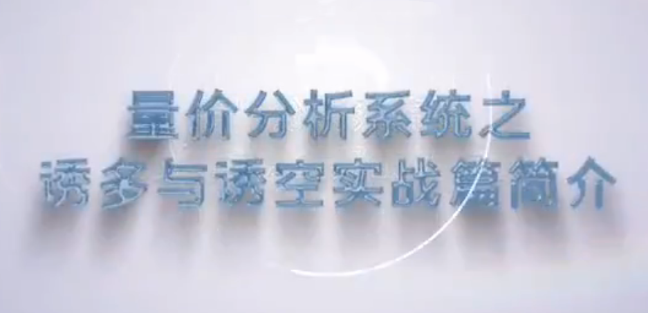 谭记恩量价分析系统：诱多与诱空实战解密｜分时图识别+形态关键点+多技术组合高胜率策略》  课程简介