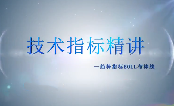 谭记恩技术指标实战精讲：趋势交易指南｜MA均线流+BOLL布林带应用与组合策略