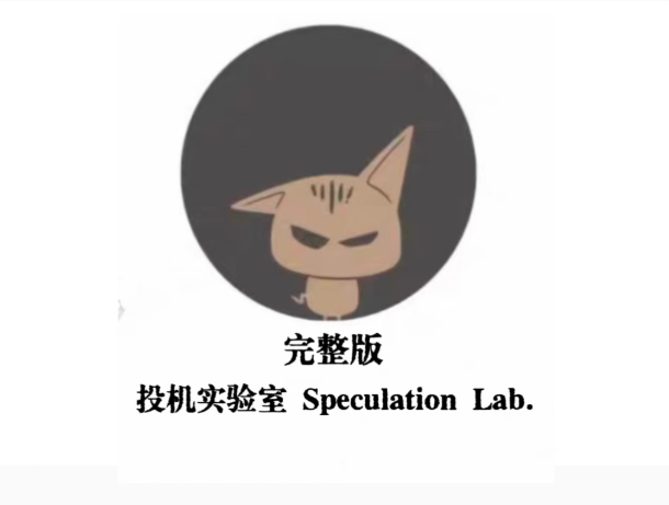 投机实验室：专业交易员的高阶交易系统构建秘籍