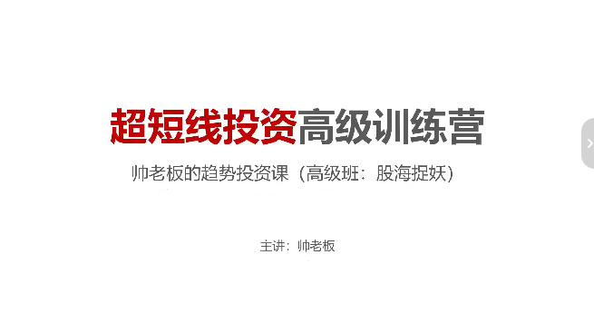 帅老板的趋势投资课（高级班）：超短线投资与捉妖实战训练营