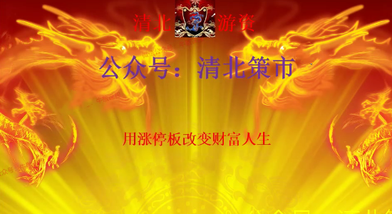 清北游资 2025年龙门实战特训营（附实战视频与专用指标）