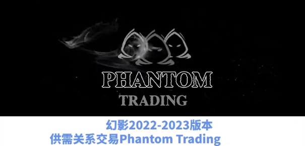 幻影交易教程Phantom Trading人工精校版（2022&2023）- 供需与订单流交易策略