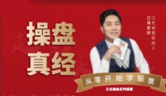 江氏操盘手江海老师-操盘真经