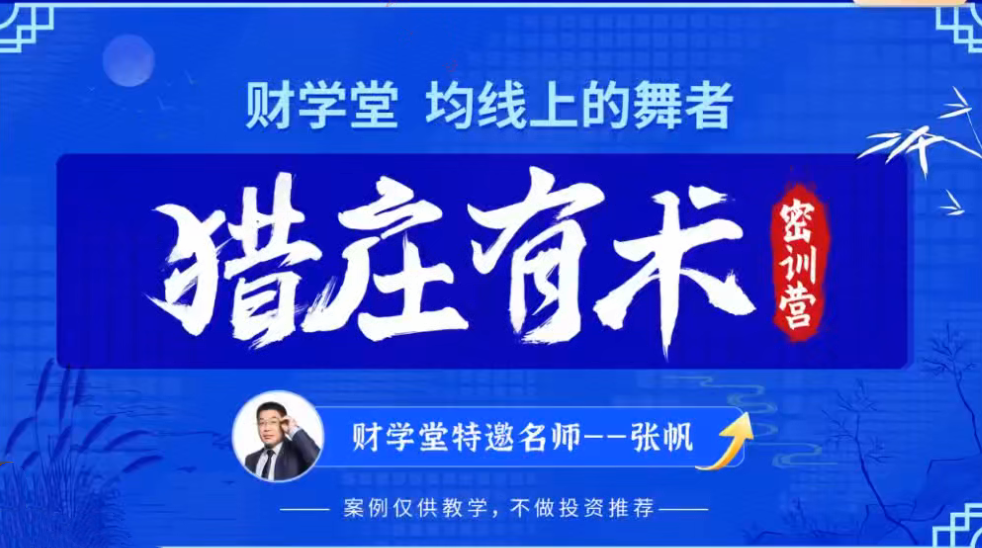 张帆均线上的舞者猎庄有术2024年5月密训营线下课视频+指标