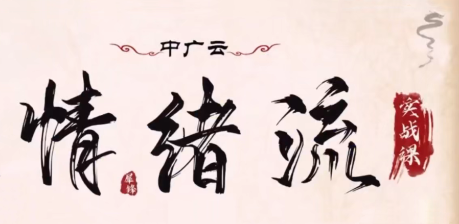 中广云犀锋龙虎游资情绪流实战课 视频+文档+指标公式