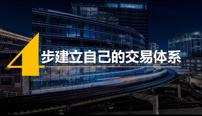 4步建立专属于你的交易体系