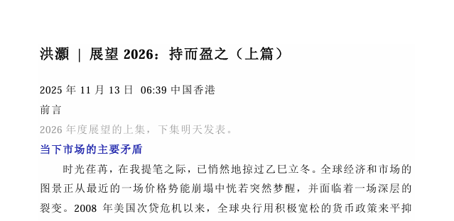 洪灏的宏观策略：洪灏付费文展望2026：持而盈之上篇+下篇