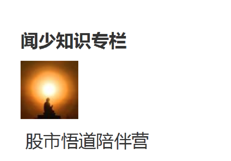 【闻少】闻少知识专栏周期题材盘口筹码教学