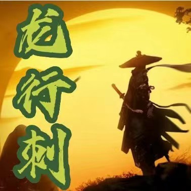 【龙行刺-水无形】龙空龙 龙家军2025.2-7月教学