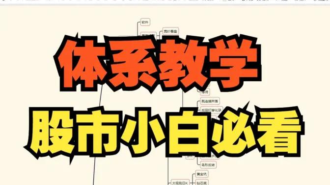 超短小师妹《体系教学简介,小白必看》充电视频2025.11.18