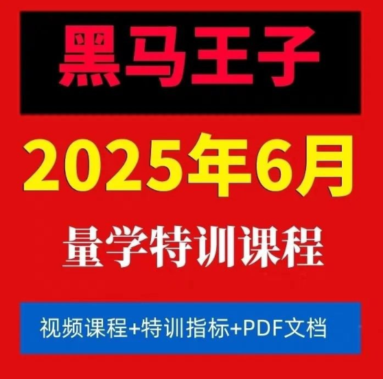 【黑马王子】2025年06月量学特训班视频课程文档资料