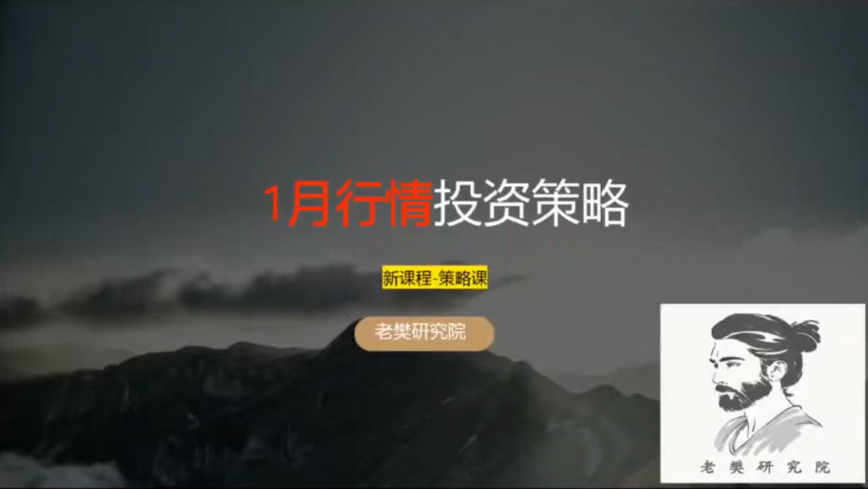 老樊研究院20251228老樊一月行情投资策略！视频+课件 共2文件