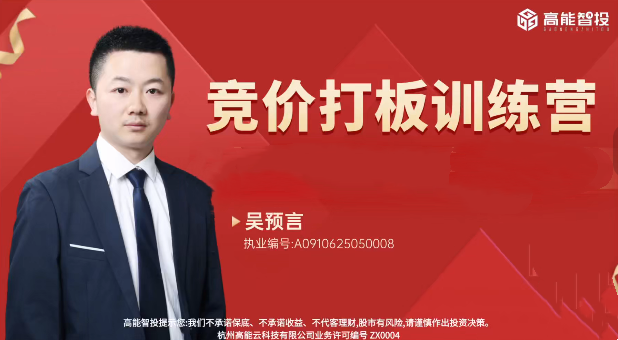 高能智投吴预言吴文程竞价打板训练营擒龙狙击实战集合竞价系统课+小班课