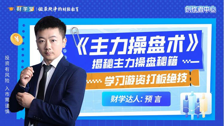 预言老师吴文程《主力操盘术》游资打板绝技系统课+小班课+资料+指标