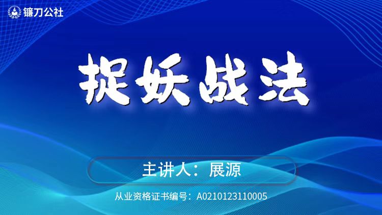 镰刀公社展源 捉妖战法