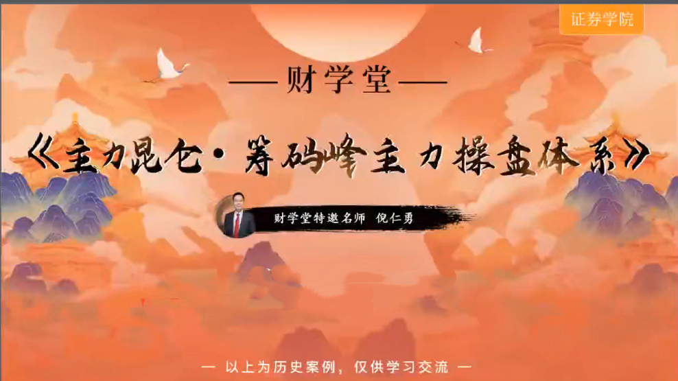 倪仁勇《主力昆仑筹码峰主力操盘体系跟庄体系》高阶小班课+工具资料+指标