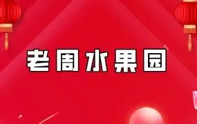 【老周水果园】复利周师兄短线周期主升 圈内教学文档