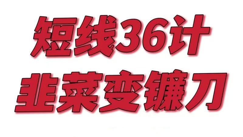 短线36计，每天学一招，韭菜变镰刀！