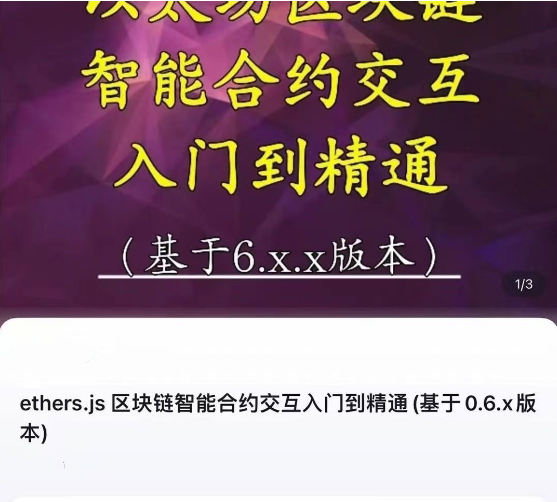 ethers.js 区块链智能合约交互入门到精通(基于0.6.x版本)-节数【78】－－资料