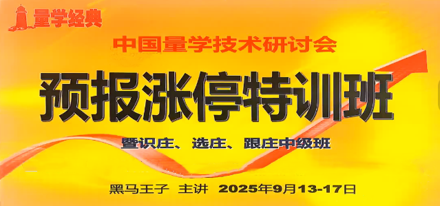 【黑马王子】2025年09月量学预报涨停特训班视频课程文档指标