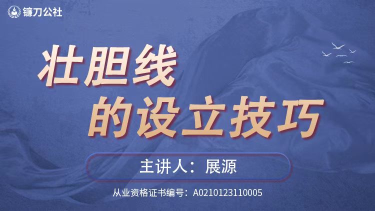 镰刀公社展源 壮胆线的设立技巧战法