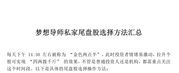 梦想导师私家尾盘股选择方法汇总 1PDF