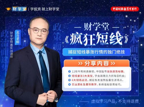 财学堂北斗老师 疯狂短线精品小班 疯狂短线技能提升+指标