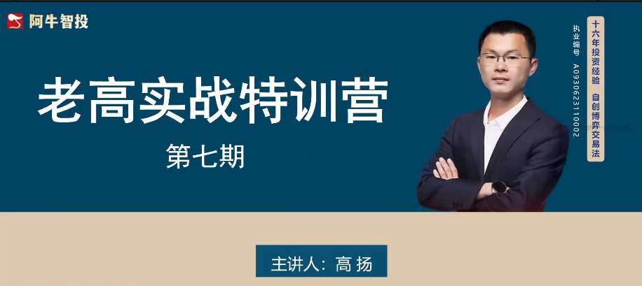高扬交易课程线下课第九期老高博弈实战课