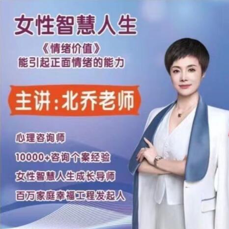 北乔老师女性智慧人生—情绪价值11集
