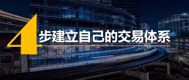 火烈鸟 4步建立专属于你的交易体系