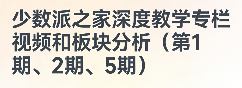 少数派之家深度教学专栏视频和板块分析（第1期、2期、5期）