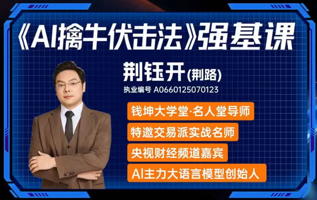 钱坤大学堂荆钰开ai擒牛伏击法强基系统课+小班课+资料指标 q
