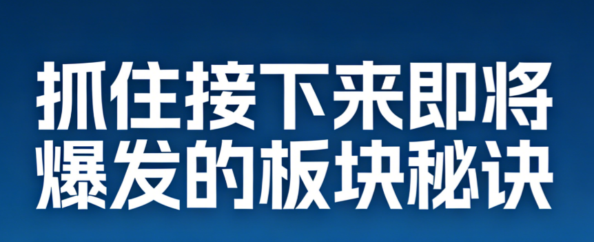 抓住接下来即将爆发的板块秘诀 7文档